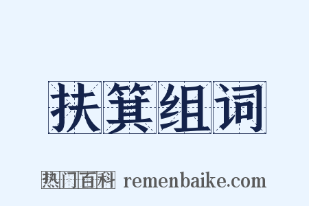 扶箕组词是什么意思的图片